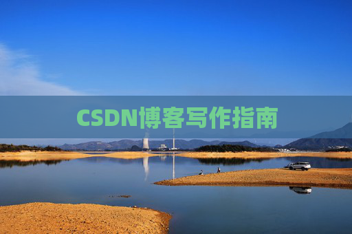 CSDN博客写作指南
