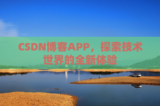 CSDN博客APP，探索技术世界的全新体验
