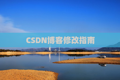 CSDN博客修改指南