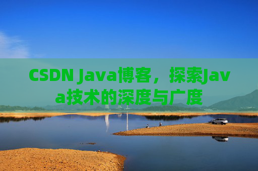 CSDN Java博客，探索Java技术的深度与广度
