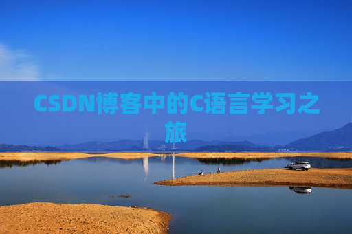 CSDN博客中的C语言学习之旅